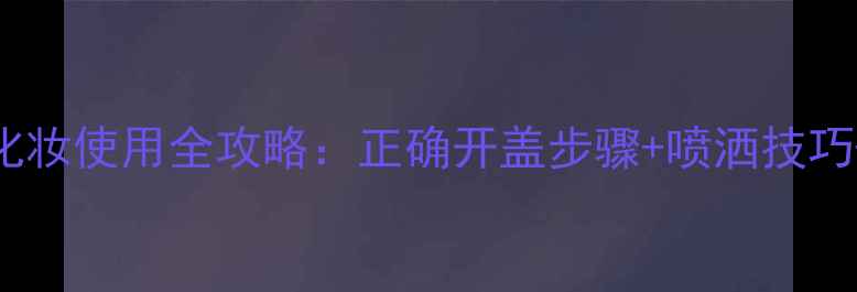 图片 浪凡光韵香水化妆使用全攻略：正确开盖步骤+喷洒技巧+场合搭配指南