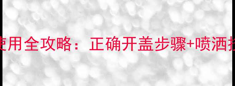 图片 浪凡光韵香水化妆使用全攻略：正确开盖步骤+喷洒技巧+场合搭配指南1
