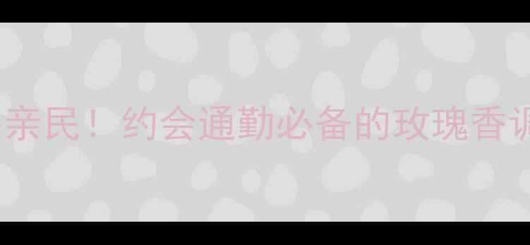 图片 浪凡玫瑰传说香水30ml价格亲民！约会通勤必备的玫瑰香调教科书，附平价替代测评1
