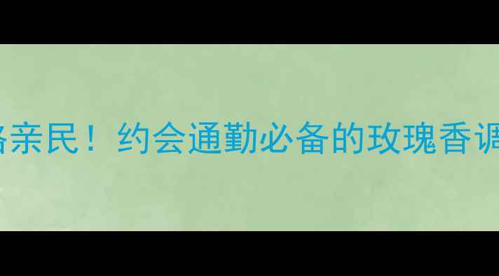 图片 浪凡玫瑰传说香水30ml价格亲民！约会通勤必备的玫瑰香调教科书，附平价替代测评2