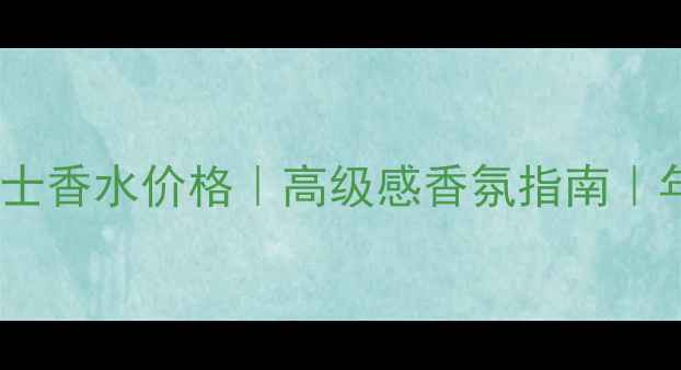 图片 浪凡紫霓裳女士香水价格｜高级感香氛指南｜年度热门香评1