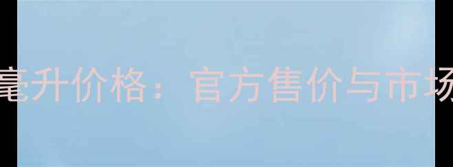 图片 浪凡香水30毫升价格：官方售价与市场行情全指南