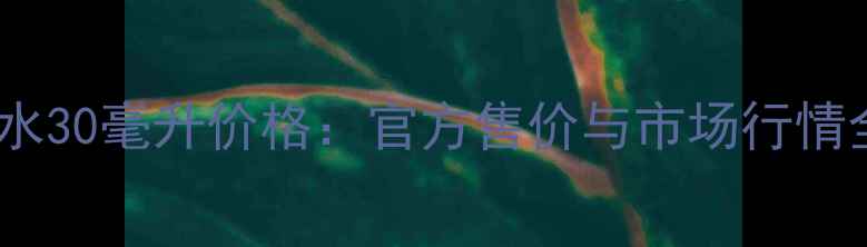 图片 浪凡香水30毫升价格：官方售价与市场行情全指南1