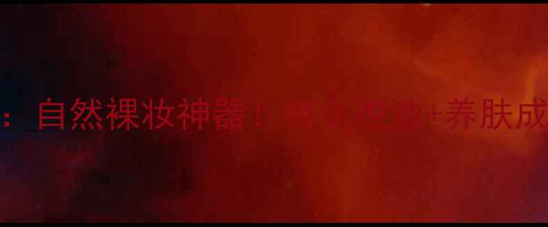 图片 浮生若梦无痕蜜粉平价测评：自然裸妆神器！持久控油+养肤成分，真实价格与使用体验全