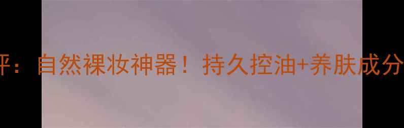 图片 浮生若梦无痕蜜粉平价测评：自然裸妆神器！持久控油+养肤成分，真实价格与使用体验全1