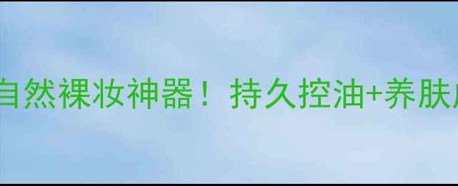 图片 浮生若梦无痕蜜粉平价测评：自然裸妆神器！持久控油+养肤成分，真实价格与使用体验全2