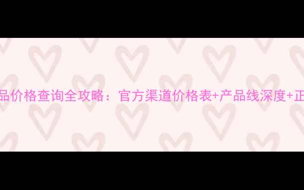 图片 海之谜化妆品价格查询全攻略：官方渠道价格表+产品线深度+正品鉴别指南