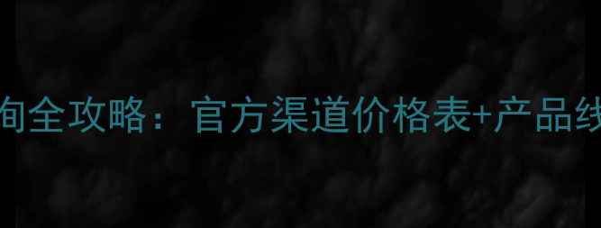 图片 海之谜化妆品价格查询全攻略：官方渠道价格表+产品线深度+正品鉴别指南1