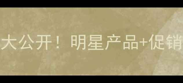 图片 海之雅化妆品价格表大公开！明星产品+促销活动+性价比攻略全1