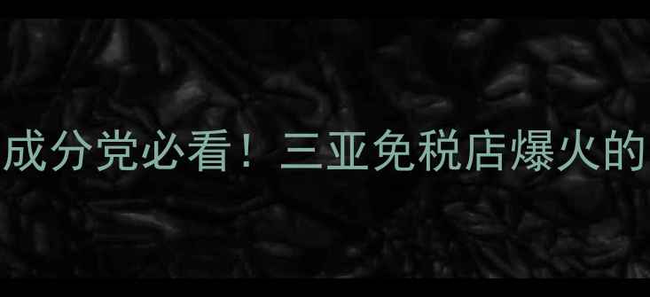 图片 海南之谜护肤品测评｜成分党必看！三亚免税店爆火的国货护肤清单大公开✨