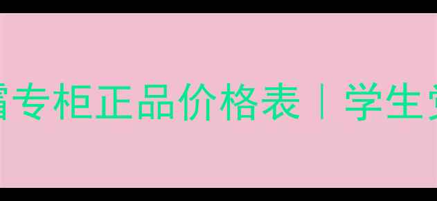 图片 海底之谜蓝罐面霜专柜正品价格表｜学生党必看性价比测评