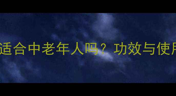 图片 海月水母面膜适合中老年人吗？功效与使用指南全公开2