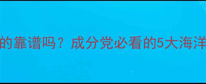 图片 海水成分真的靠谱吗？成分党必看的5大海洋成分真相！