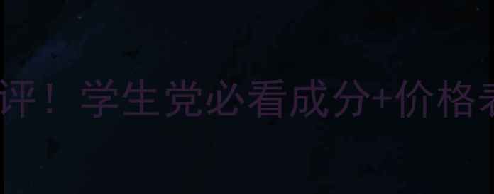 图片 海洋丽姿化妆品平价测评！学生党必看成分+价格表（附正品鉴别技巧）1