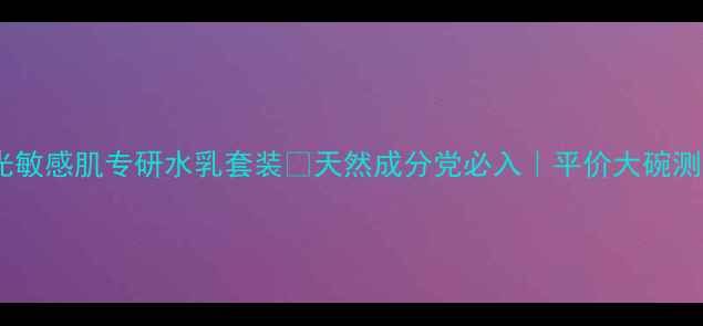 图片 海洋时光敏感肌专研水乳套装💧天然成分党必入｜平价大碗测评报告1