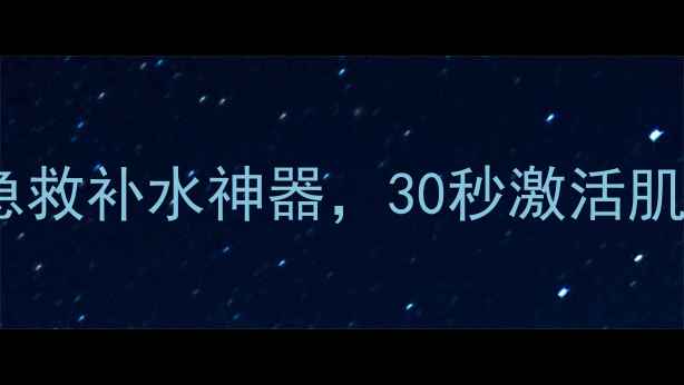 图片 海洋深层补水面膜mg：敏感肌急救补水神器，30秒激活肌肤水循环（附成分+实测对比）