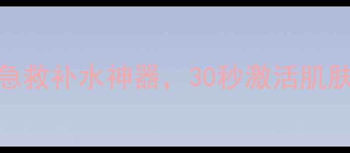 图片 海洋深层补水面膜mg：敏感肌急救补水神器，30秒激活肌肤水循环（附成分+实测对比）2