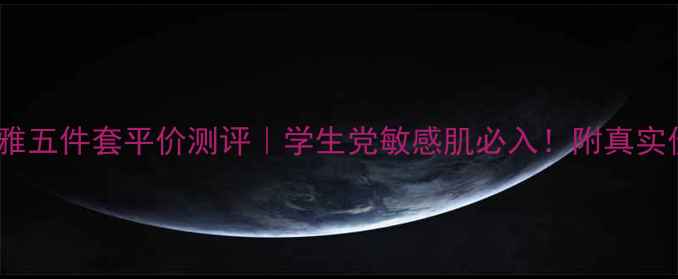 图片 海洋珀莱雅五件套平价测评｜学生党敏感肌必入！附真实价格+成分
