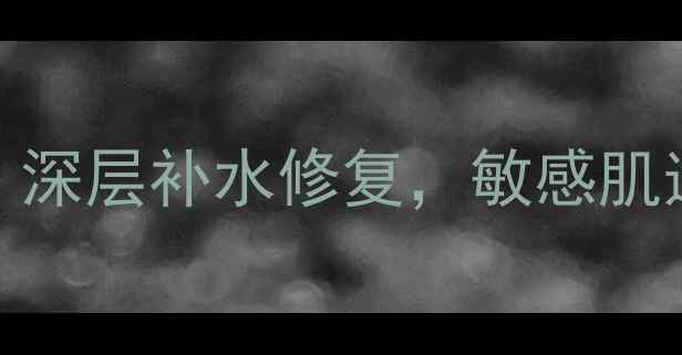 图片 海洋生物蚕丝面膜：深层补水修复，敏感肌适用的高效保湿方案