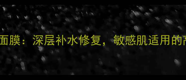 图片 海洋生物蚕丝面膜：深层补水修复，敏感肌适用的高效保湿方案1