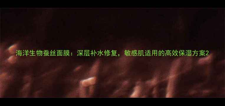 图片 海洋生物蚕丝面膜：深层补水修复，敏感肌适用的高效保湿方案2