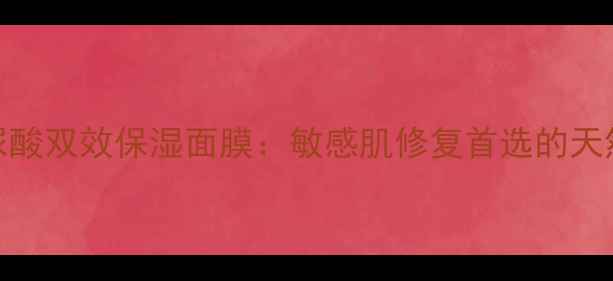 图片 海洋酵母+玻尿酸双效保湿面膜：敏感肌修复首选的天然屏障守护者1