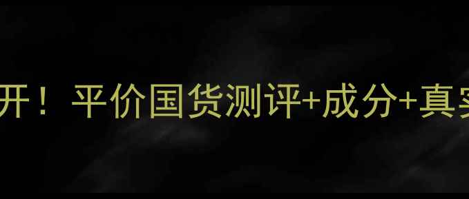 图片 海滋沁护肤品套装价格大公开！平价国货测评+成分+真实使用体验（附购买攻略）1