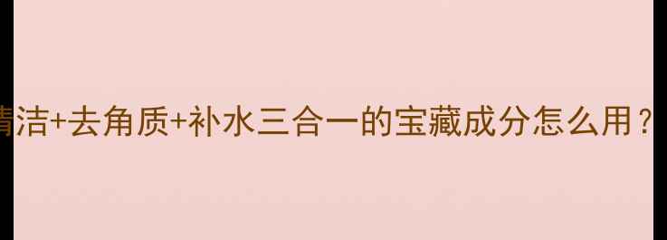 图片 海盐护肤全！温和清洁+去角质+补水三合一的宝藏成分怎么用？附亲测好物清单✨1