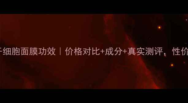 图片 海茴香干细胞面膜功效｜价格对比+成分+真实测评，性价比推荐1