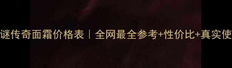 图片 海蓝之谜传奇面霜价格表｜全网最全参考+性价比+真实使用体验