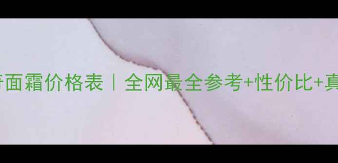 图片 海蓝之谜传奇面霜价格表｜全网最全参考+性价比+真实使用体验1