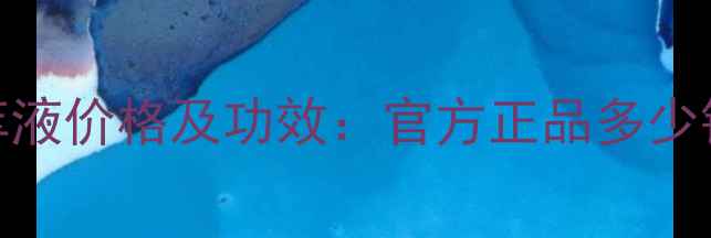 图片 海蓝之谜修复精萃液价格及功效：官方正品多少钱？值得入手吗？