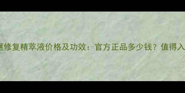 图片 海蓝之谜修复精萃液价格及功效：官方正品多少钱？值得入手吗？1