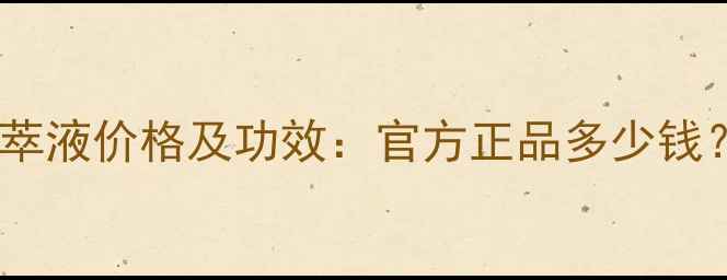 图片 海蓝之谜修复精萃液价格及功效：官方正品多少钱？值得入手吗？2