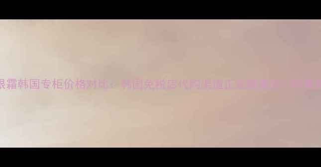 图片 海蓝之谜小棕瓶眼霜韩国专柜价格对比：韩国免税店代购渠道正品哪里买？附最新价格及购买攻略