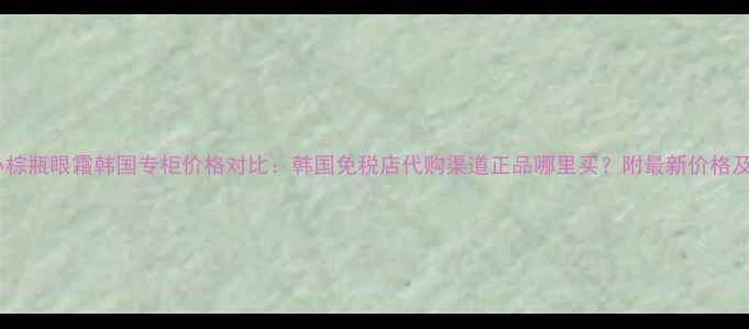 图片 海蓝之谜小棕瓶眼霜韩国专柜价格对比：韩国免税店代购渠道正品哪里买？附最新价格及购买攻略1
