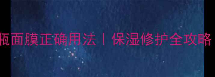 图片 海蓝之谜小棕瓶面膜正确用法｜保湿修护全攻略｜熬夜党必看2