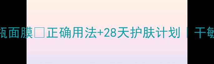 图片 海蓝之谜小棕瓶面膜💧正确用法+28天护肤计划｜干敏皮亲测有效✨