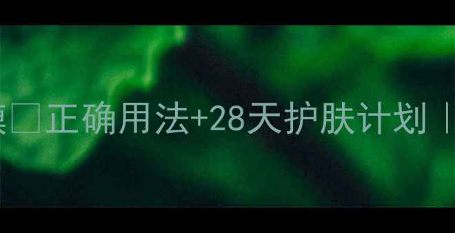 图片 海蓝之谜小棕瓶面膜💧正确用法+28天护肤计划｜干敏皮亲测有效✨1
