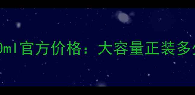 图片 海蓝之谜小棕瓶面霜500ml官方价格：大容量正装多少钱？附正品购买指南2