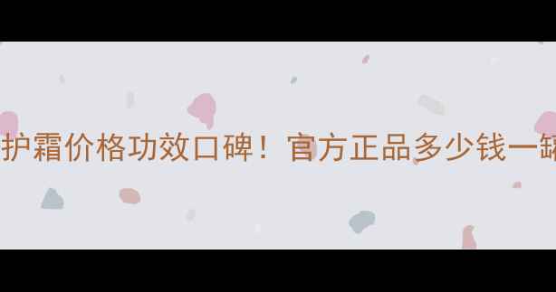 图片 海蓝之谜小黑瓶手部修护霜价格功效口碑！官方正品多少钱一罐？手部护理必备指南1