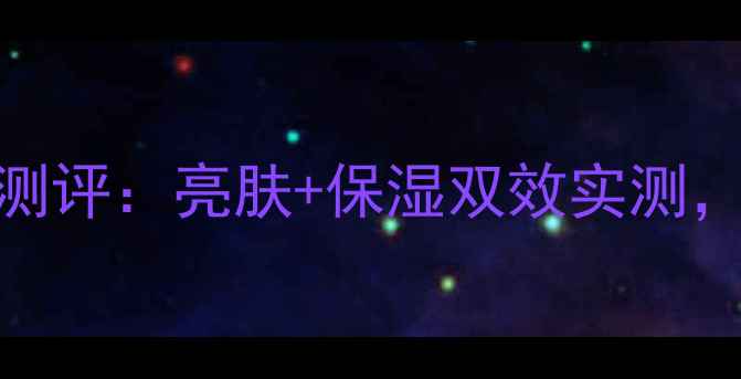 图片 海蓝之谜小黑瓶面膜测评：亮肤+保湿双效实测，30天见证肌肤蜕变！