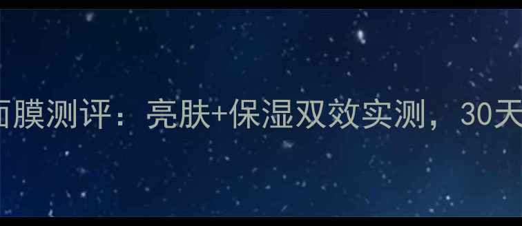 图片 海蓝之谜小黑瓶面膜测评：亮肤+保湿双效实测，30天见证肌肤蜕变！1
