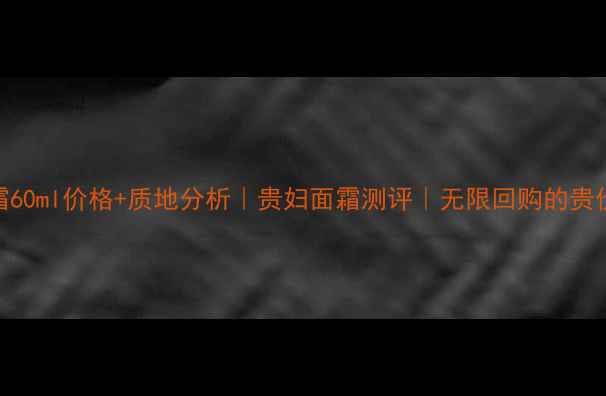 图片 海蓝之谜小黑瓶面霜60ml价格+质地分析｜贵妇面霜测评｜无限回购的贵价面霜值不值得冲？