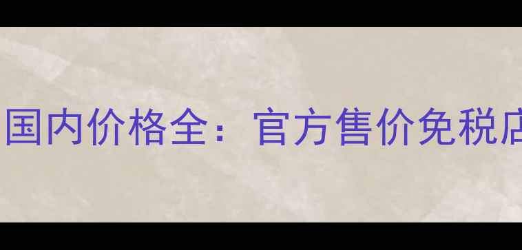 图片 海蓝之谜小黑瓶面霜国内价格全：官方售价免税店折扣正品购买攻略2