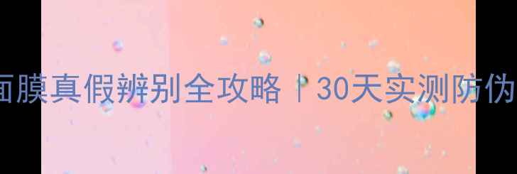 图片 海蓝之谜提升面膜真假辨别全攻略｜30天实测防伪技巧+功效对比