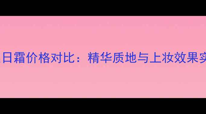 图片 海蓝之谜日霜价格对比：精华质地与上妆效果实测报告1