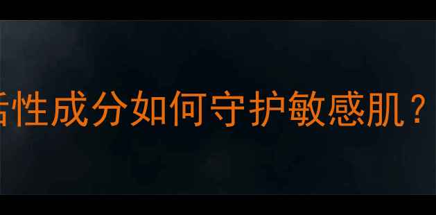 图片 海蓝之谜核心成分表深度：8大活性成分如何守护敏感肌？成分党必看的贵妇面霜使用指南