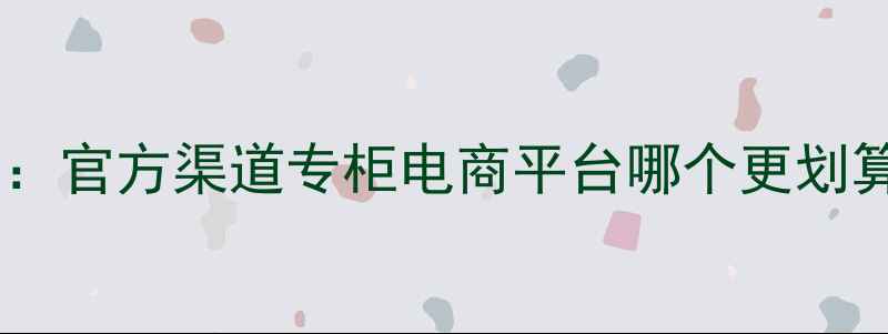 图片 海蓝之谜活颜精华价格对比：官方渠道专柜电商平台哪个更划算？30ml50ml容量怎么选？1