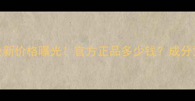 图片 海蓝之谜精华面霜最新价格曝光！官方正品多少钱？成分党深度测评+性价比1